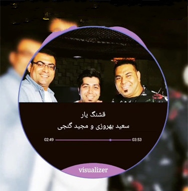 مجید گنجی و سعید بهروزی قشنگ یار